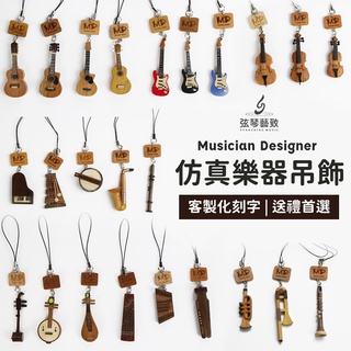 MD 模擬樂器吊飾 手工吊飾 木頭吊飾 鑰匙圈 手工刻字 吉他 二胡 小提琴 鋼琴 長笛 大提琴 薩克斯風 畢業禮物