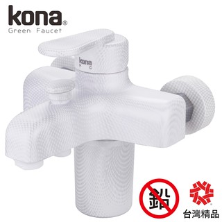 【kona】巧品沐浴濾心龍頭 白(ECO-SSM-02-PW05)