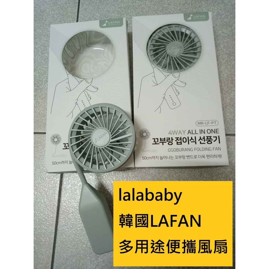 lalababy 韓國LAFAN多用途便攜風扇