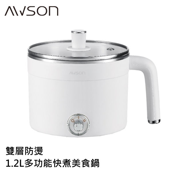 AWSON 歐森 雙層防燙 1.2L 多功能快煮美食鍋 AWFP-0811 料理鍋 電火鍋 304不鏽鋼