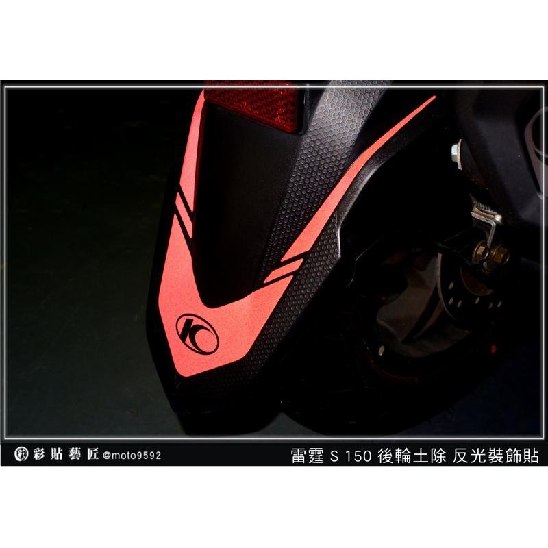 雷霆 racing S 150 後土除 反光裝飾貼(4色) 車膜 彩繪 機車 彩貼 貼紙 惡鯊彩貼