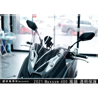 彩貼藝匠 2021 Maxsym 400 擋風鏡 TPH犀牛皮修復膜 幻彩 防刮 抗UV 保護 燈膜 機車包膜