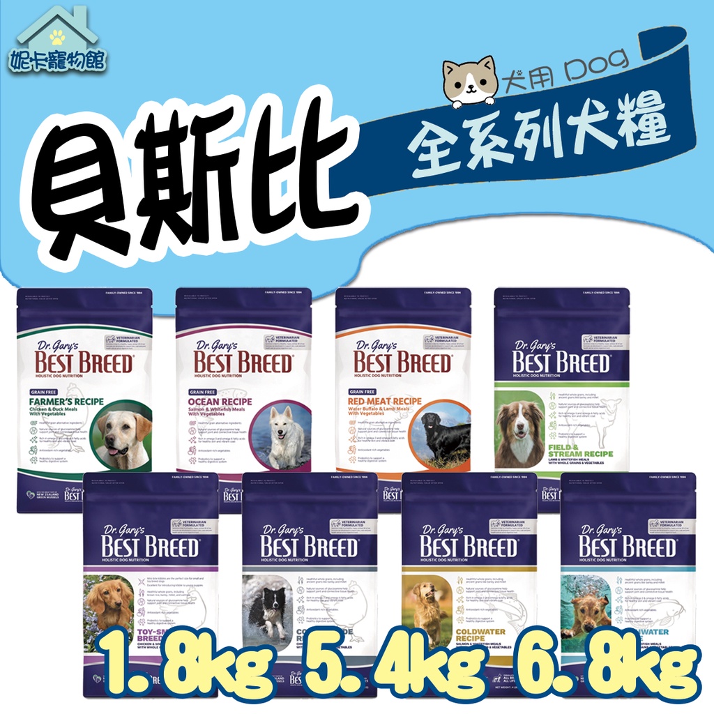 貝斯比 全系列犬糧 1.8kg 6.8kg 全齡犬 幼犬 老犬 無穀 鮭魚 水牛 雞肉 鯰魚 飼料 🎀妮卡寵物