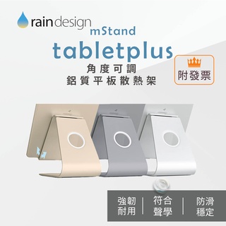 Rain Design mStand tabletplus 角度可調鋁質平板散熱架 (銀色/金色/太空灰)