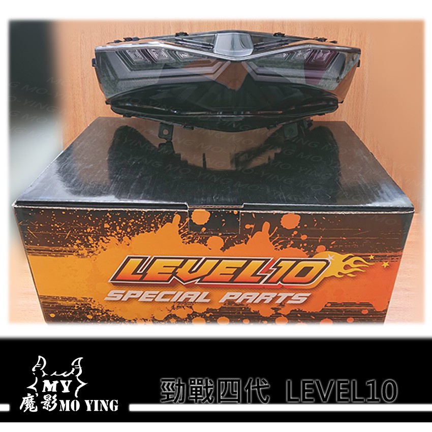 【魔影MO-YING】LEVEL10 四代勁戰 整合式尾燈 尾燈 Cygnus-X 導光 LED 閃爍