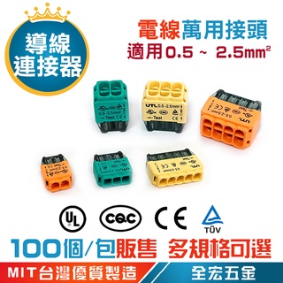 導線連接器 萬用接頭 快速接頭 快速連接器 電線連線 全宏五金 整包販售