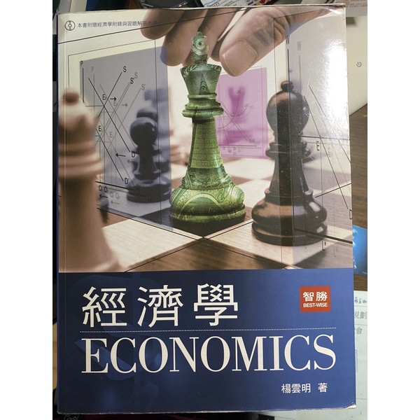 經濟學 再版 楊雲明