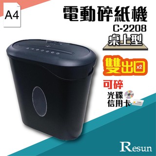 Resun【C-2208】桌上型電動碎紙機(A4)可碎信用卡 金融卡 卡片e556