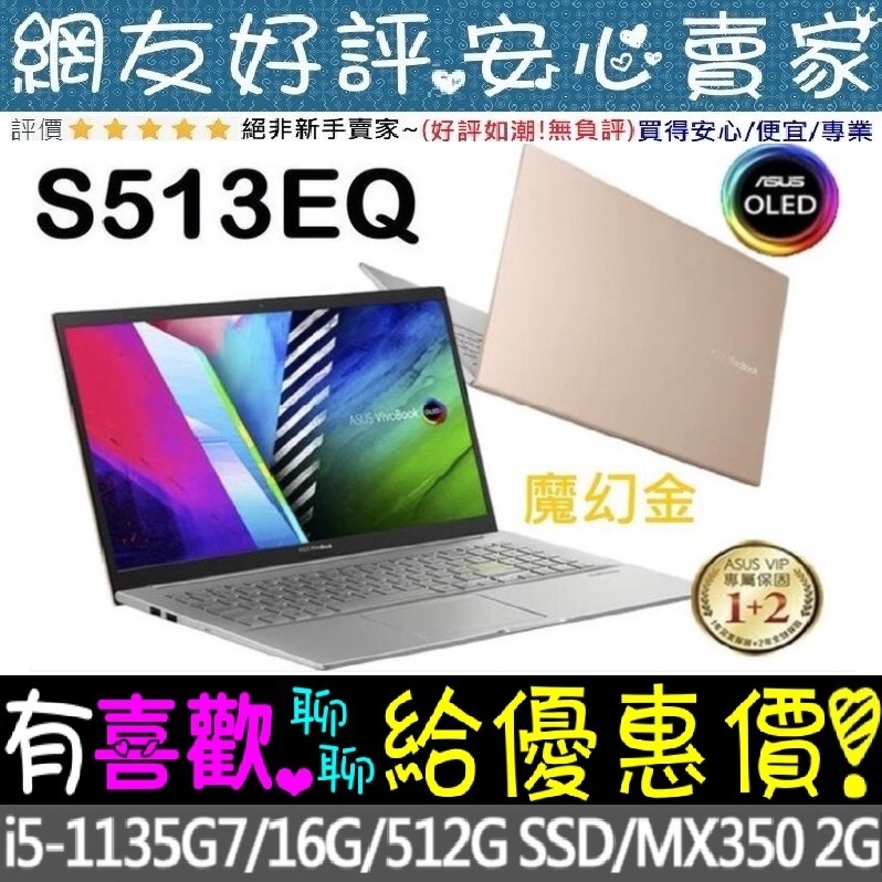ASUS S513EQ-0362D1135G7 魔幻金 i5-1135G7 VivoBook OLED