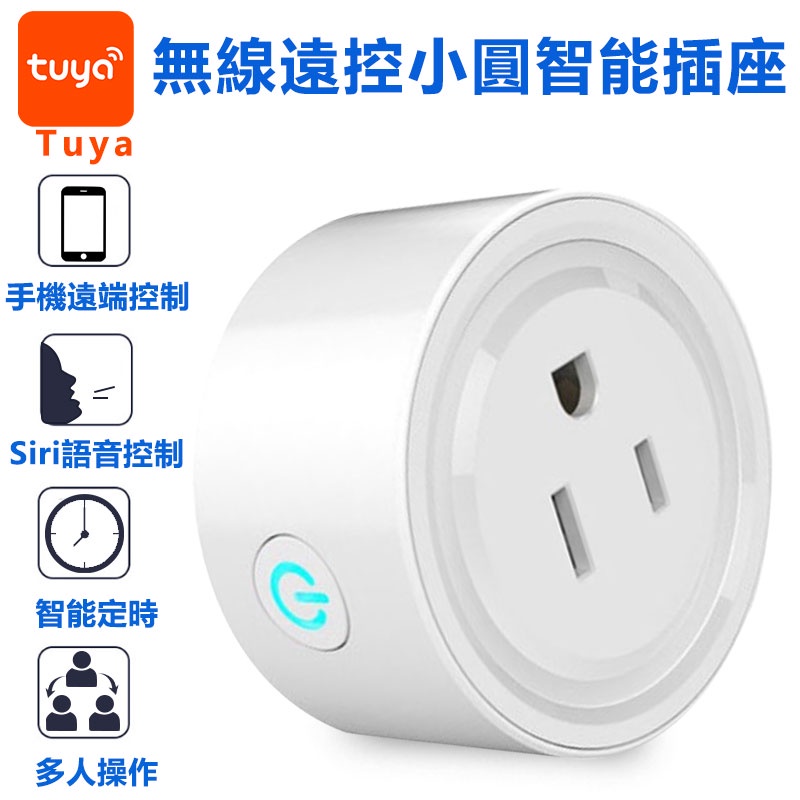 Tuya智能生活 小圓智能插座 20A計量保護版 用電記錄 APP手機遠端WIFI遙控電源控制開關 SIRI聲控