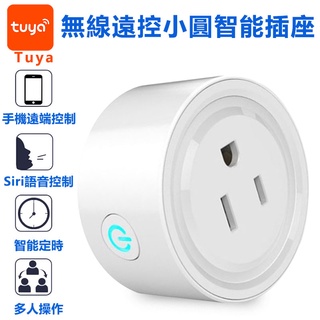 Tuya智慧生活 小圓智慧插座 20A計量保護版 用電記錄 APP手機遠端WIFI遙控電源控制開關 SIRI聲控
