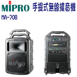 MIPRO嘉強 豪華型手提式無線擴音器【MA-708】