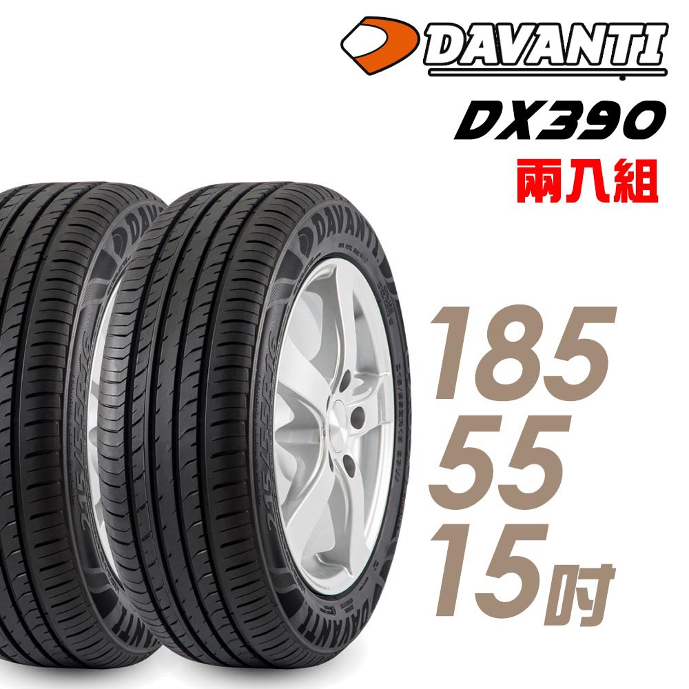 達曼迪Davanti 輪胎達曼迪DX390-1855515吋 82V_二入組_ 中 現貨 廠商直送