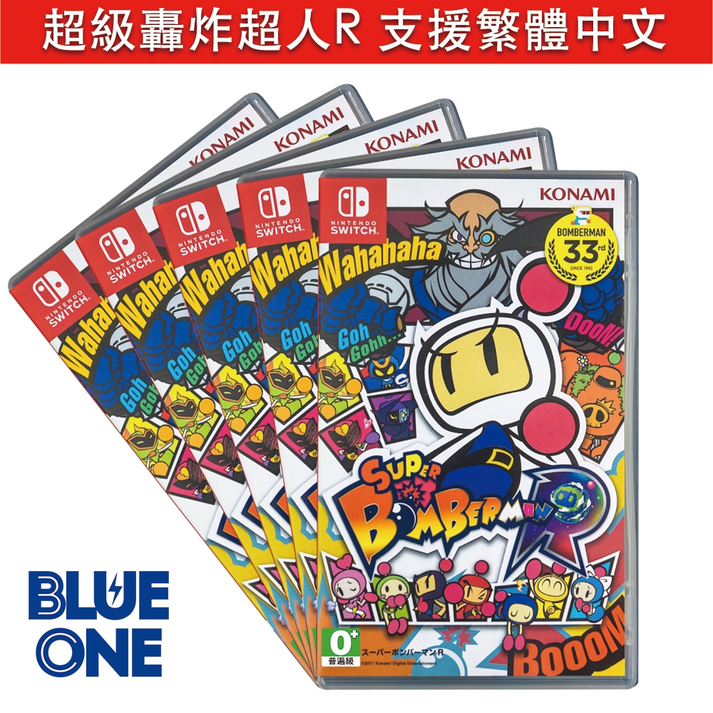 Switch 超級炸彈超人 R 繁體中文 轟炸超人 Blue One 電玩 Nintendo Switch
