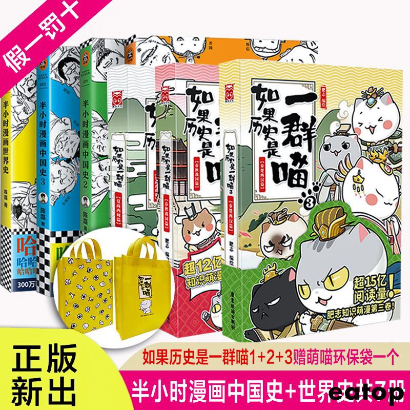 糖糖 正版现货赠萌喵环保袋 如果历史是一群喵1 3册半小时漫画中国史1 3 半小时漫画世界史全套7册中国历史漫画书 蝦皮購物