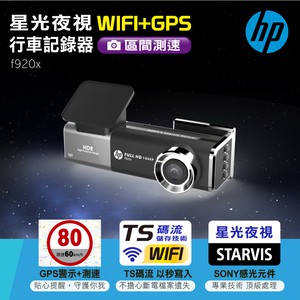 〈GO Life〉HP惠普 f920x Wi-Fi+GPS測速行車記錄器 星光夜視 GPS測速 高畫質 行車記錄器 停車