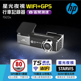 【生活小鋪】HP惠普 f920x Wi-Fi+GPS測速行車記錄器 星光夜視 GPS測速 高畫質 行車記錄器 停車監控