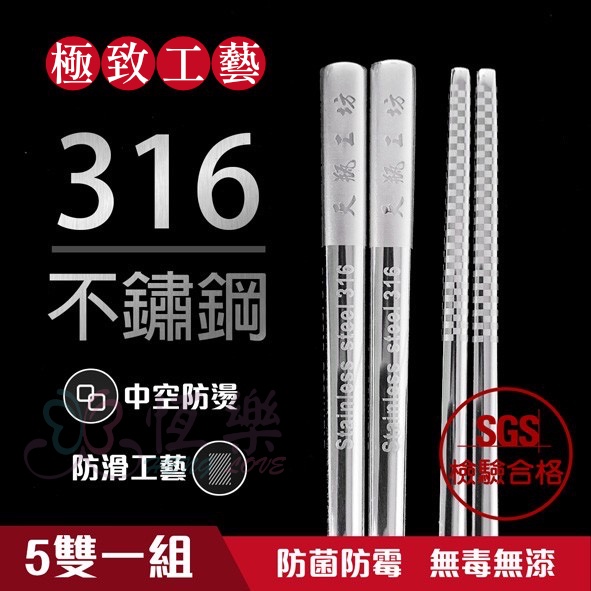 品質保證 316不銹鋼筷子 SGS檢驗合格 不鏽鋼方筷-5雙 1雙 筷子 316 不銹鋼筷 方形筷 不鏽鋼筷子