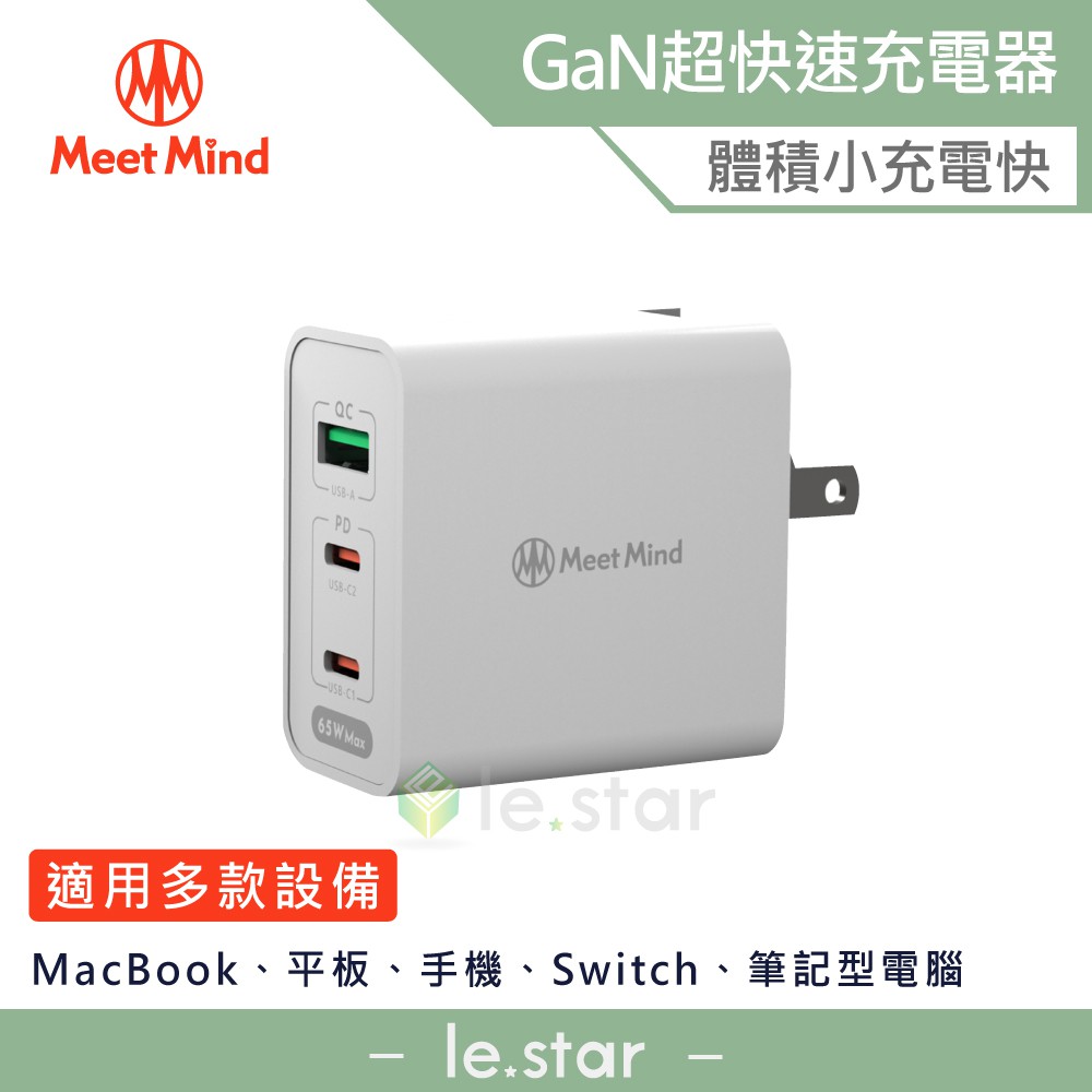 Meet Mind 65W GaN 超快速充電器