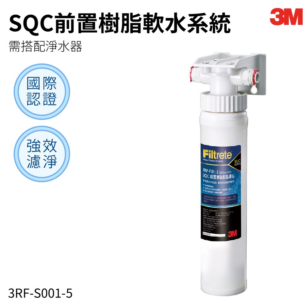 3M 3RF-S001-5 SQC前置樹脂軟水系統(需搭配淨水器) || 淨水 除重金屬 除菌 飲水 濾水 濾心 濾芯