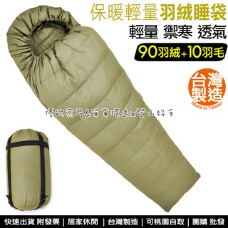 MIT台灣製 羽絨睡袋(90%羽絨)【優の家居】RV戶外保暖露營睡袋1400g 雙開拉鍊 睡袋 信封式