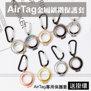 【24hr臺灣出貨】AirTag 金屬 鑲鑽 保護套 防丟器 全包 防摔 蘋果 跟蹤器可掛式 鑰匙圈 定位器