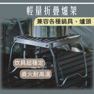 【鍋具超穩固🔥 臺灣出貨】爐架 露營爐架 蜘蛛爐 登山爐 瓦斯爐架 登山爐架 蜘蛛爐架 高山爐架 折疊爐架 登山 露營