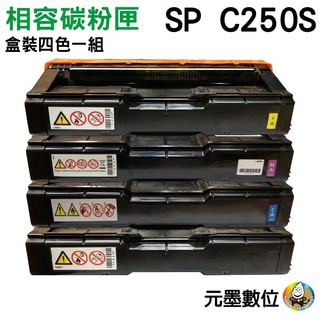Yuink RICOH SP-C250S 黑色相容碳粉匣 適用SP-C261DNw/SP-C261SFNw