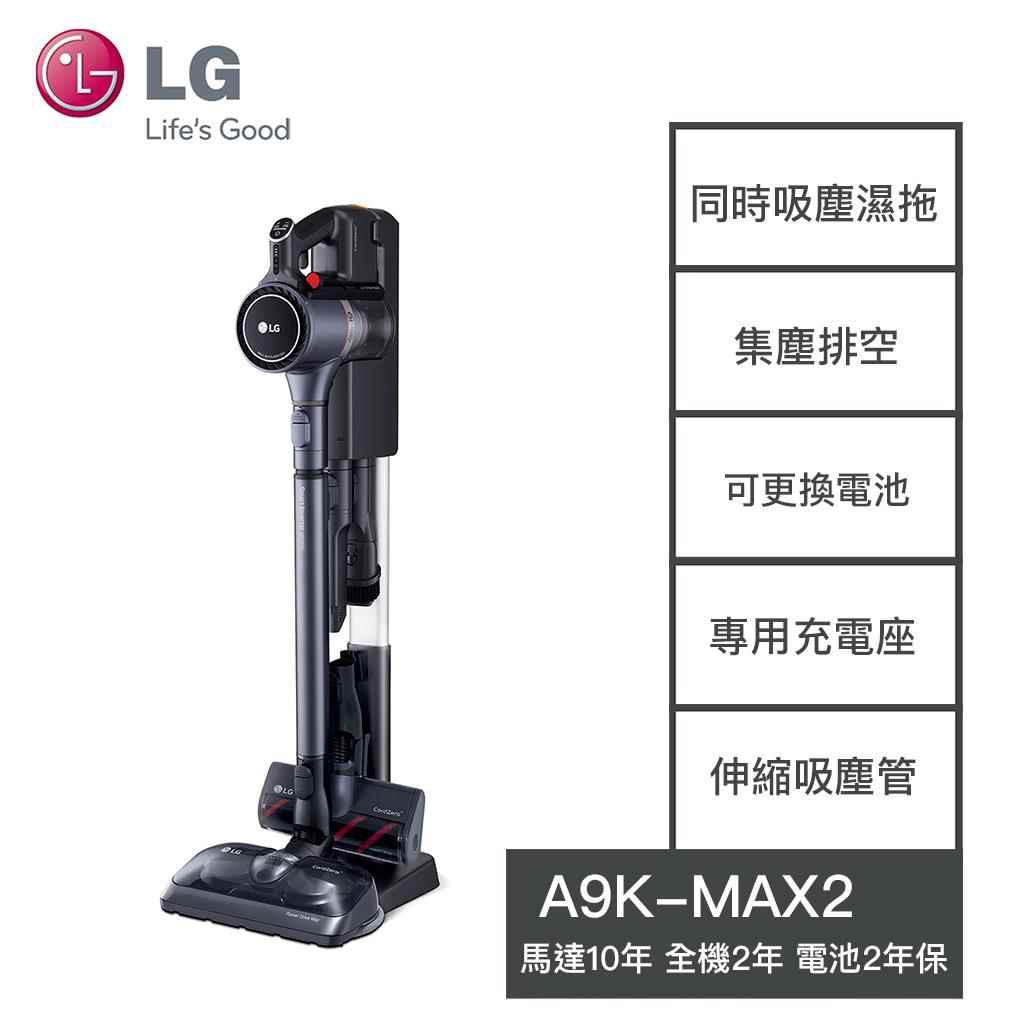 【LG樂金】A9K-MAX2 A9K LG樂金 濕拖無線吸塵器 LG吸塵器 手持無線吸塵器 擦地機 變頻