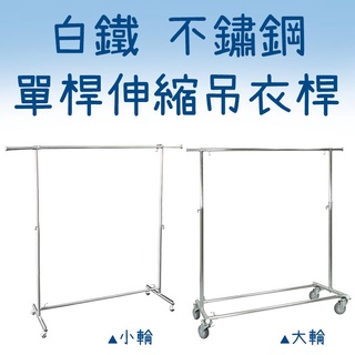 不鏽鋼 白鐵 單桿伸縮吊衣架(小輪/大輪) 掛衣桿 服飾店用掛衣桿 居家掛衣桿 服飾店用