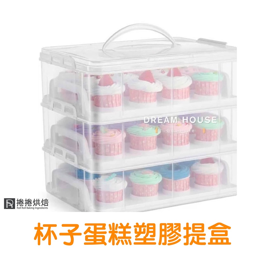 【免運】杯子蛋糕塑膠提盒 杯子蛋糕提盒 蛋糕盒 杯子蛋糕盒 環保盒 裱花 塑膠蛋糕提盒 捲捲烘焙