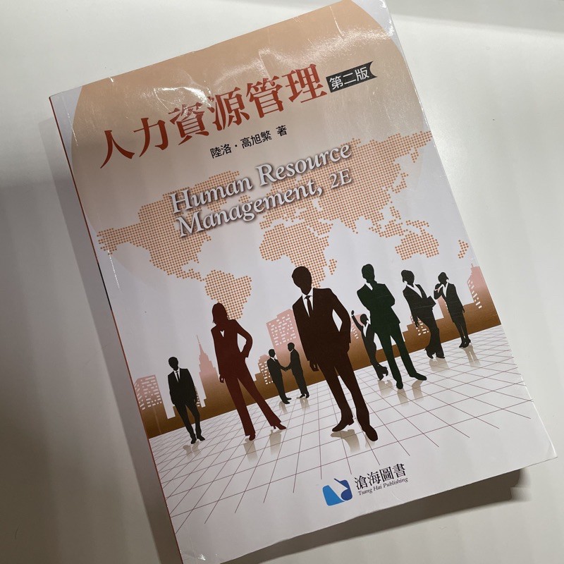 🎐人力資源管理 （第二版）滄海圖書