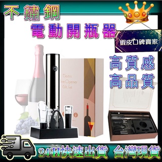 👊三檢👊24H快速出貨 四件套 禮盒 電動紅酒開瓶器 葡萄酒酒具 開瓶器套裝 電動開瓶器 開瓶器禮盒 亞馬遜熱銷
