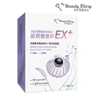 【我的美麗日記】修護能亮雙激粹EX+黑珍珠面膜(6片/盒)