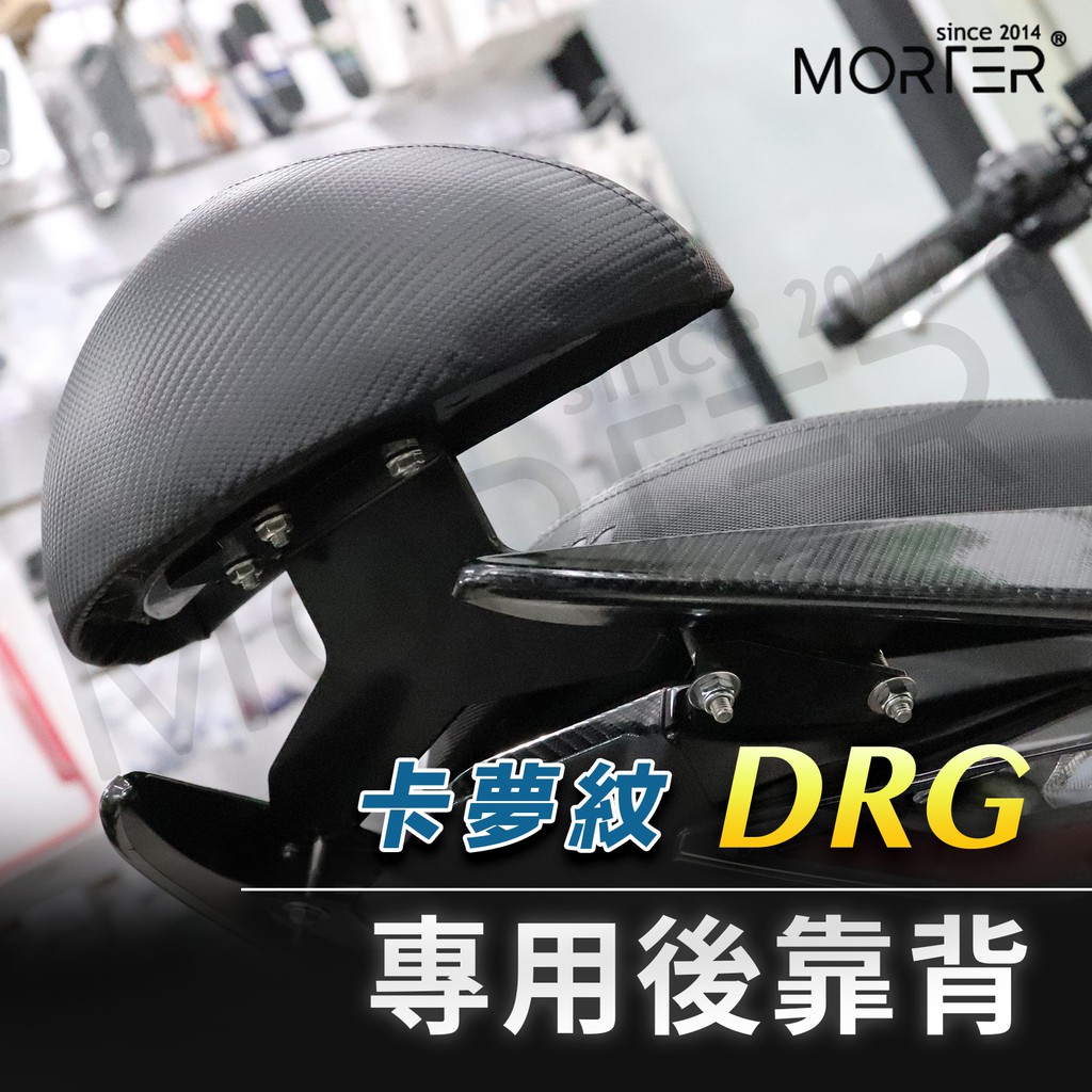 ˋˋ MorTer ˊˊ免費升級 DRG 後靠背 靠背 靠枕 DRG靠背 後靠墊 座椅靠背