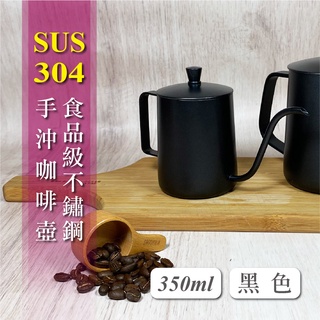 【304不鏽鋼手工咖啡細口壺 350ml 附蓋子】外層鐵氟龍塗層 手沖壺 細口壺 濾掛手沖壺 咖啡器具 咖啡壺 (黑色)