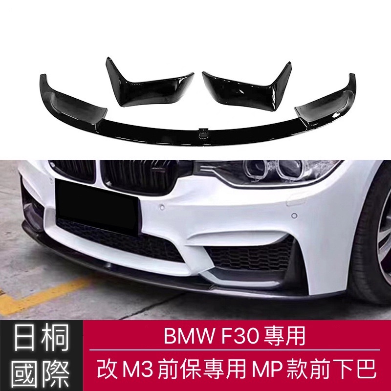 「日桐國際精品改裝」BMW F30改M3前保桿專用MP款前下巴