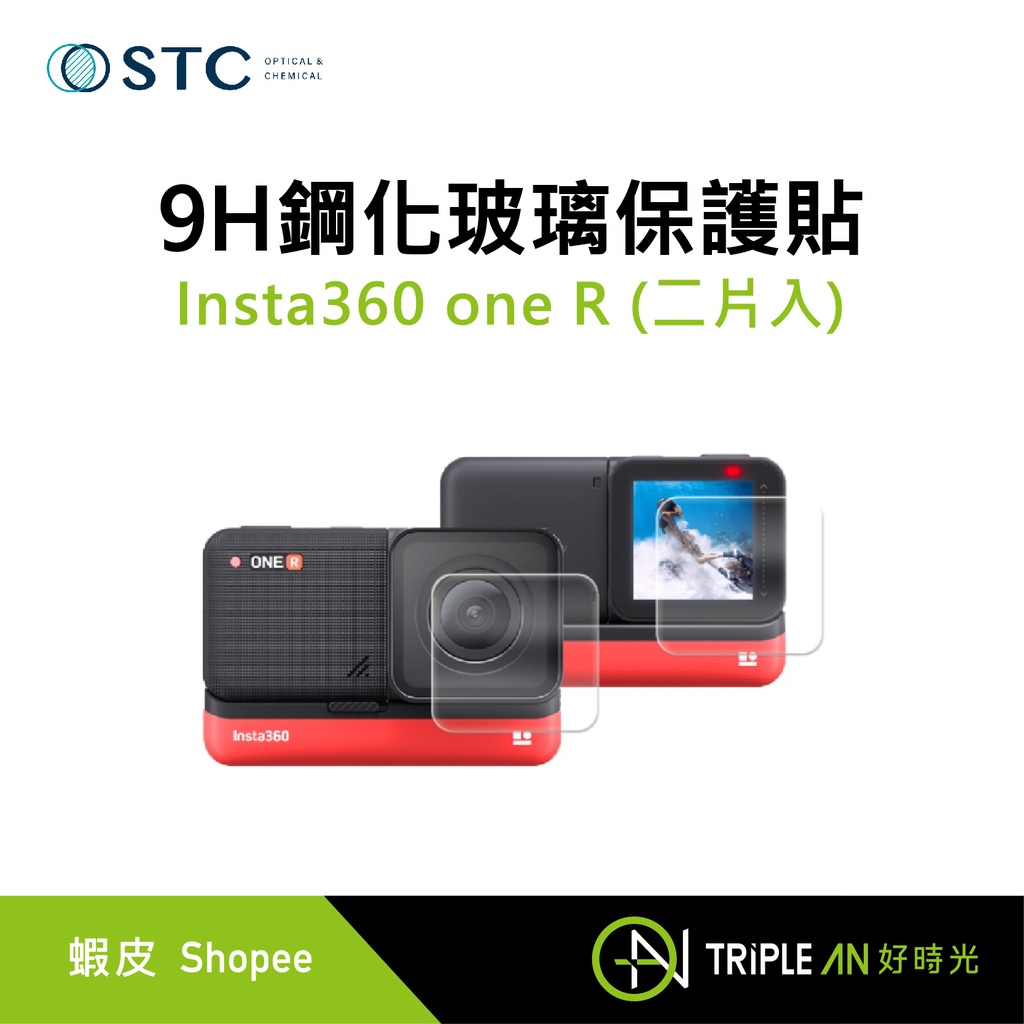 STC 9H鋼化玻璃保護貼 Insta360 one R (二片入)【Triple An】