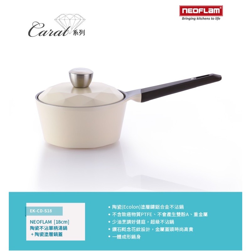 韓國NEOFLAM Carat系列 18cm陶瓷不沾單柄湯鍋+陶瓷塗層鍋蓋-象牙白 EK-CD-S18(鑽石鍋) 尾牙