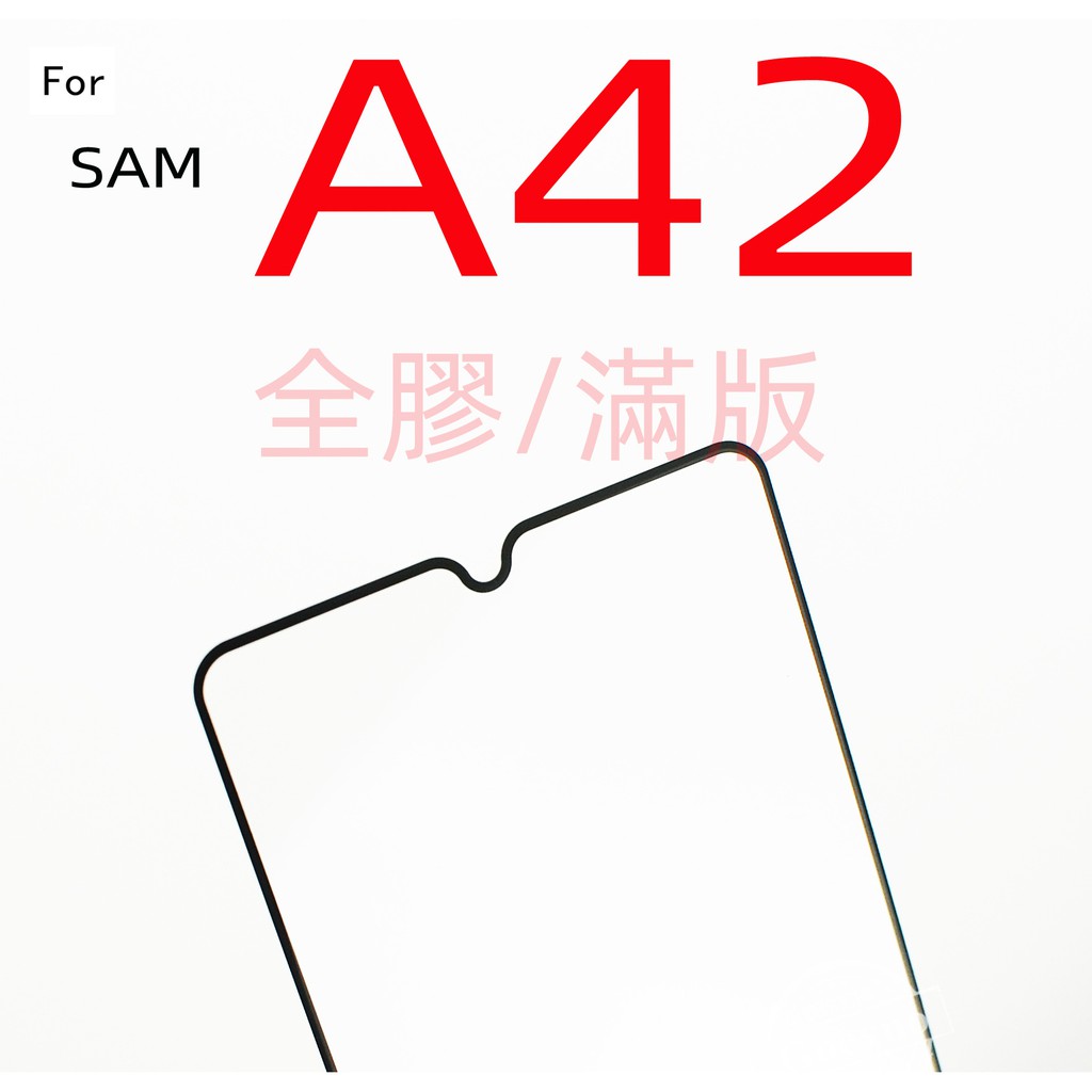 SAMSUNG A42 A426B 三星 9H 鋼化玻璃 保護貼 玻璃保貼 全玻璃 疏水疏油