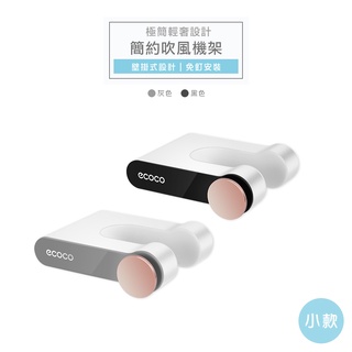 意可可ECOCO | 臺灣出貨 附發票 小款 多色 簡約吹風機架 免釘 無痕吹風機架 吹風機架 吹風機收納架 吹風機掛架