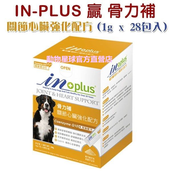 動物星球~IN-PLUS 贏 骨力補 關節心臟強化配方(1g x 28包入) X 1盒