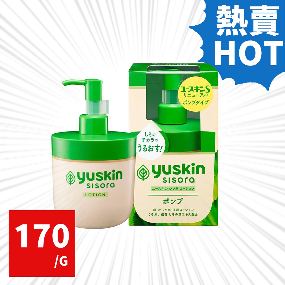 Yuskin 悠斯晶S紫蘇水乳液 170ml/罐 (原悠斯晶S 紫蘇乳液 寶寶專用)