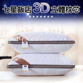 3D立體羽絲絨枕頭 五星級酒店枕頭 網絎繡枕 枕頭 枕心 枕芯 護頸枕 3D護頸水洗枕 頸椎枕 家用枕 民宿枕 可水洗