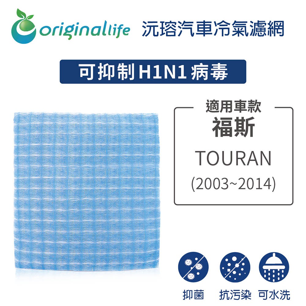 【Original Life】適用福斯：TOURAN  (2003~2014年)長效可水洗 汽車冷氣濾網