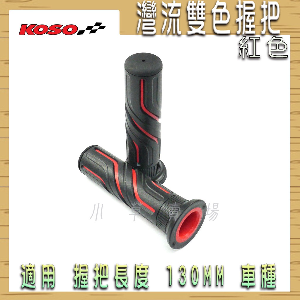 KOSO | 灣流雙色握把 灣流握把 握把套 機車 握把 把手套 適用 130mm 車種 雷霆 G6 戰將 檔車