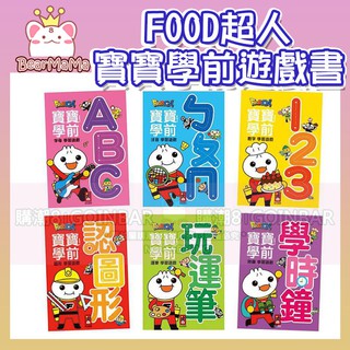 FOOD超人寶寶學前學習遊戲 ABC/ㄅㄆㄇ/123/認圖形/玩運筆/學時鐘 練習本 風車出版 附有親子互動的獎勵圖案