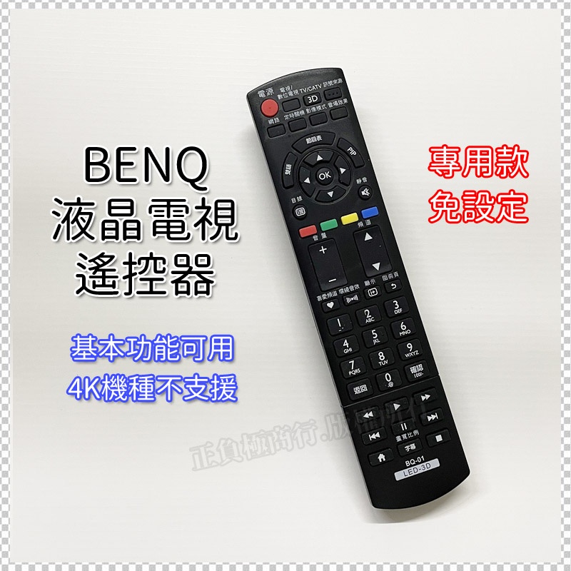 【免設定】 BQ-01(3D) BENQ LED液晶電視遙控器 (含3D,USB多媒體) Benq 明基 LED液晶