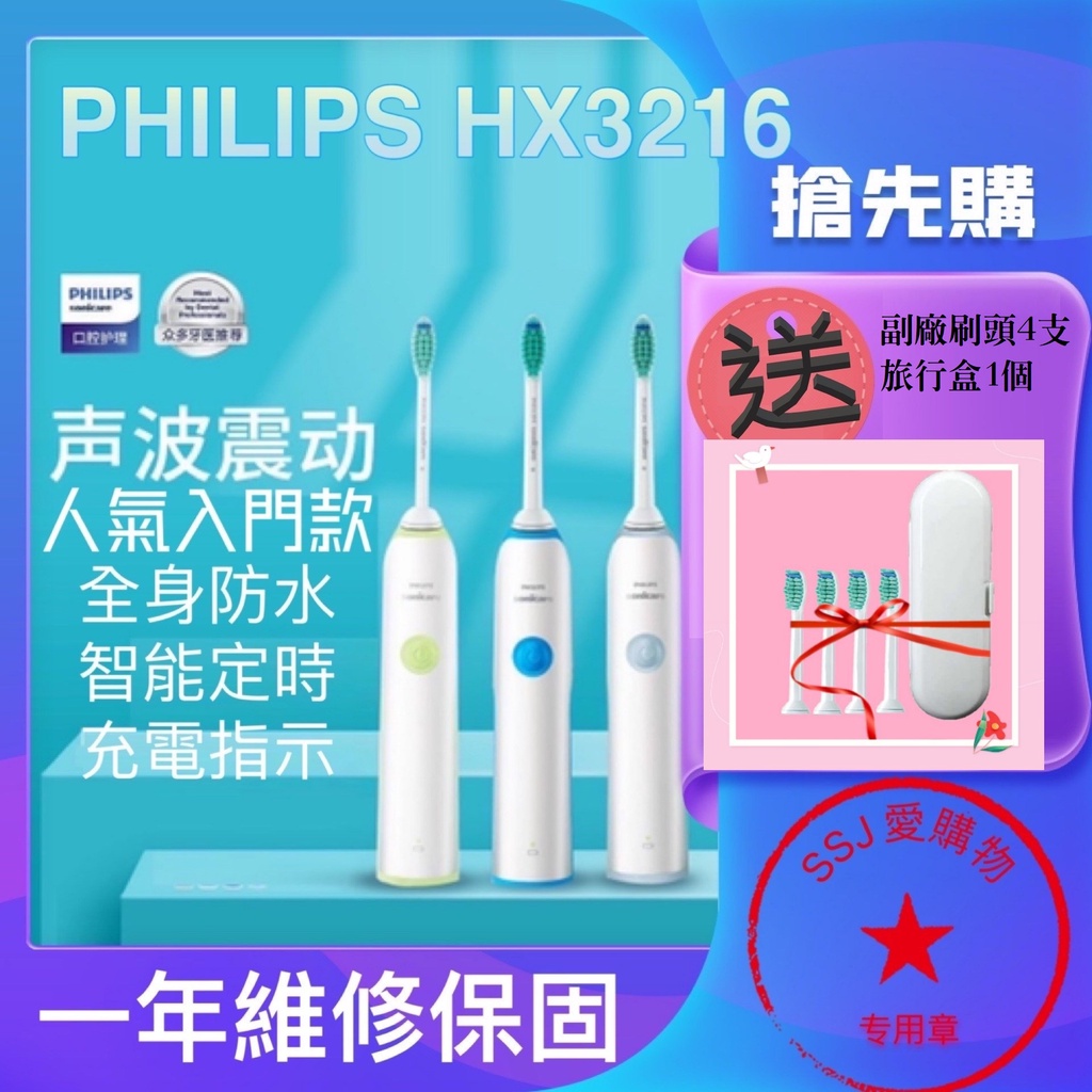 【新開幕】人氣入門款 買就送旅行盒 PHILIPS 飛利浦 Sonicare 潔淨音波震動牙刷 HX3216