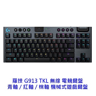 【酷3C】Logitech 羅技 G913 TKL 中文 有注音 公司貨 無線 機械式鍵盤 藍芽 鍵盤 遊戲鍵盤